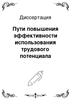 Диссертация: Пути повышения эффективности использования трудового потенциала