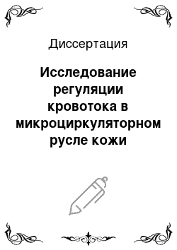 Диссертация: Исследование регуляции кровотока в микроциркуляторном русле кожи человека в процессе старения