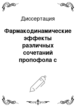 Диссертация: Фармакодинамические эффекты различных сочетаний пропофола с препаратами других групп при внутривенной анестезии собак