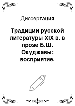 Диссертация: Традиции русской литературы XIX в. в прозе Б.Ш. Окуджавы: восприятие, интерпретация, оценка