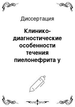 Диссертация: Клинико-диагностические особенности течения пиелонефрита у беременных женщин в условиях Севера (Республика Саха)