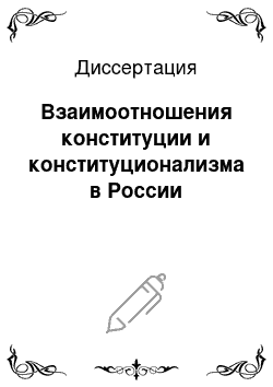 Диссертация: Взаимоотношения конституции и конституционализма в России