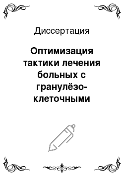 Диссертация: Оптимизация тактики лечения больных с гранулёзо-клеточными опухолями яичников с помощью выявления факторов риска рецивидирования