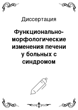 Диссертация: Функционально-морфологические изменения печени у больных с синдромом нарушенного всасывания