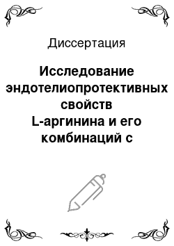 Диссертация: Исследование эндотелиопротективных свойств L-аргинина и его комбинаций с амлодипином и индапамидом