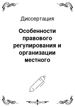 Диссертация: Особенности правового регулирования и организации местного самоуправления в Российской Федерации: Теоретико-методологический аспект