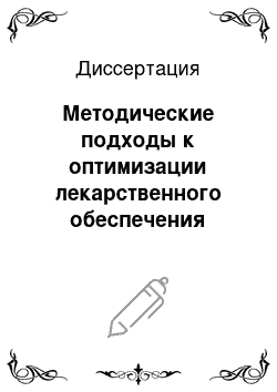 Диссертация: Методические подходы к оптимизации лекарственного обеспечения населения в условиях модернизации первичной медико-санитарной помощи