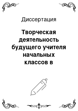 Диссертация: Творческая деятельность будущего учителя начальных классов в процессе изучения психолого-педагогических дисциплин