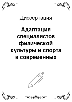 Диссертация: Адаптация специалистов физической культуры и спорта в современных социально-экономических условиях