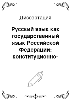 Диссертация: Русский язык как государственный язык Российской Федерации: конституционно-правовой анализ