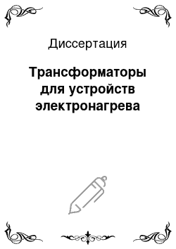 Диссертация: Трансформаторы для устройств электронагрева