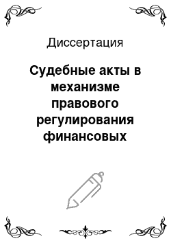 Диссертация: Судебные акты в механизме правового регулирования финансовых отношений