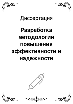 Диссертация: Разработка методологии повышения эффективности и надежности эксплуатации теплоэнергетического насосного оборудования