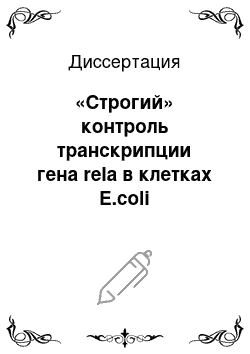 Диссертация: «Строгий» контроль транскрипции гена rela в клетках E.coli