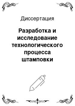 Диссертация: Разработка и исследование технологического процесса штамповки переводников с наружной резьбой