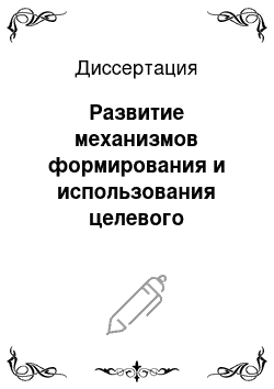 Диссертация: Развитие механизмов формирования и использования целевого капитала негосударственного вуза