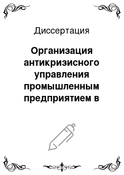 Диссертация: Организация антикризисного управления промышленным предприятием в рыночной экономике