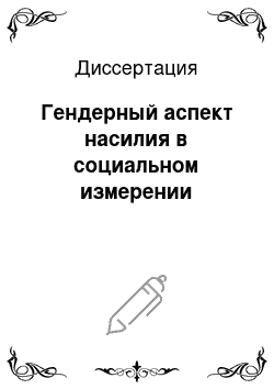 Диссертация: Гендерный аспект насилия в социальном измерении