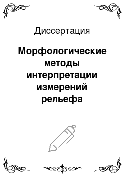 Диссертация: Морфологические методы интерпретации измерений рельефа поверхности с помощью оптического микроскопа