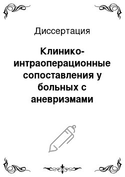 Диссертация: Клинико-интраоперационные сопоставления у больных с аневризмами аорты