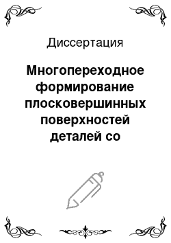 Диссертация: Многопереходное формирование плосковершинных поверхностей деталей со смазочными микровпадинами выглаживанием и деформирующим профилированием