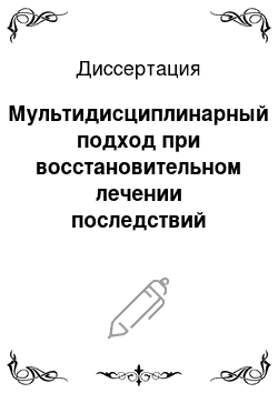 Диссертация: Мультидисциплинарный подход при восстановительном лечении последствий церебрального инсульта