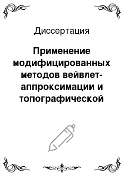 Диссертация: Применение модифицированных методов вейвлет-аппроксимации и топографической классификации форм выборочных распределений к анализу результатов измерений биологических и физических процессов