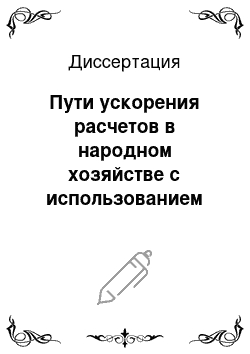 Диссертация: Пути ускорения расчетов в народном хозяйстве с использованием АСУ