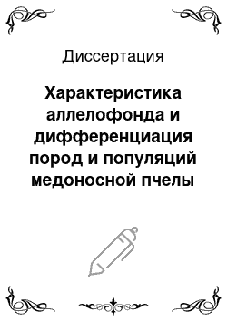 Диссертация: Характеристика аллелофонда и дифференциация пород и популяций медоносной пчелы с использованием микросателлитов