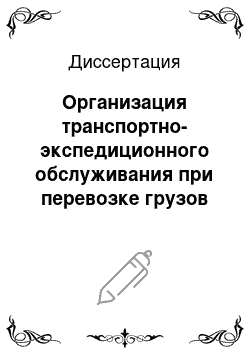 Диссертация: Организация транспортно-экспедиционного обслуживания при перевозке грузов