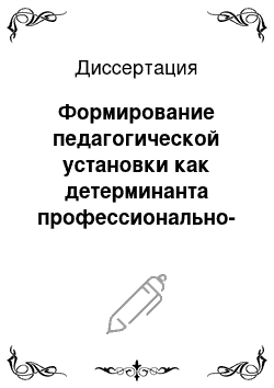 Диссертация: Формирование педагогической установки как детерминанта профессионально-педагогической направленности личности специалиста по физической культуре и спорту