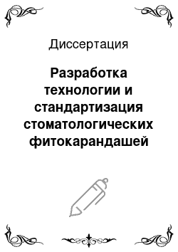 Диссертация: Разработка технологии и стандартизация стоматологических фитокарандашей