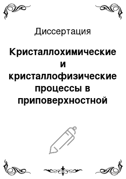 Диссертация: Кристаллохимические и кристаллофизические процессы в приповерхностной области тонкодисперсных минеральных систем