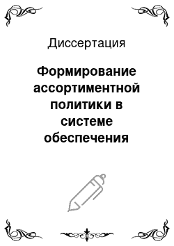 Диссертация: Формирование ассортиментной политики в системе обеспечения экономической устойчивости промышленного предприятия