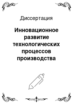 Диссертация: Инновационное развитие технологических процессов производства полнорационных комбикормов