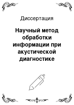 Диссертация: Научный метод обработки информации при акустической диагностике влияния производственной среды на здоровье человека