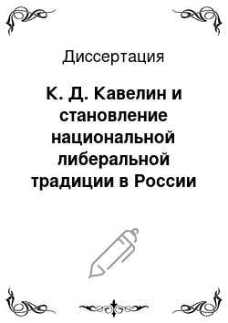 Диссертация: К. Д. Кавелин и становление национальной либеральной традиции в России