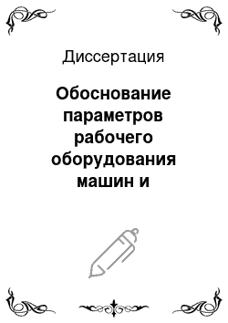 Диссертация: Обоснование параметров рабочего оборудования машин и технологии для рубок ухода в плантационных лесонасаждениях