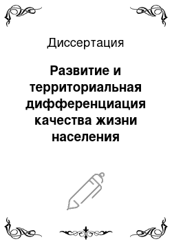 Диссертация: Развитие и территориальная дифференциация качества жизни населения Центрального федерального округа