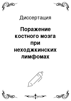 Диссертация: Поражение костного мозга при неходжкинских лимфомах