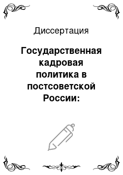 Диссертация: Государственная кадровая политика в постсоветской России: политические функции, модели, воздействие на эффективность политической власти и управления