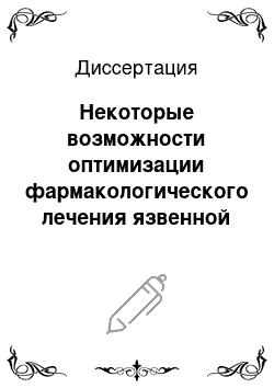 Диссертация: Некоторые возможности оптимизации фармакологического лечения язвенной болезни желудка, двенадцатиперстной кишки и хронического панкреатита в условиях формулярной системы