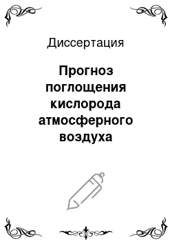 Диссертация: Прогноз поглощения кислорода атмосферного воздуха разрабатываемыми угольными пластами