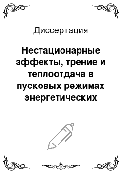 Диссертация: Нестационарные эффекты, трение и теплоотдача в пусковых режимах энергетических установок