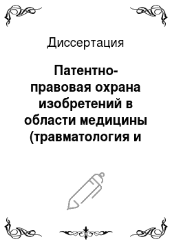 Диссертация: Патентно-правовая охрана изобретений в области медицины (травматология и ортопедия) в России