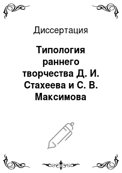 Диссертация: Типология раннего творчества Д. И. Стахеева и С. В. Максимова