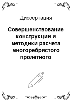 Диссертация: Совершенствование конструкции и методики расчета многоребристого пролетного строения моста из клееной древесины с учетом совместной работы перекрестной деревоплиты и балок