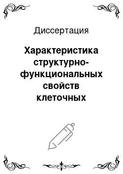 Диссертация: Характеристика структурно-функциональных свойств клеточных мембран при воспалительных поражениях бронхов у детей и их метаболическая коррекция