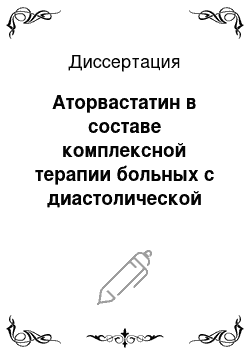 Диссертация: Аторвастатин в составе комплексной терапии больных с диастолической сердечной недостаточностью: клиническая эффективность и влияние на эндотелиальную дисфункцию