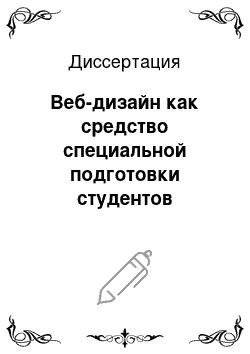 Диссертация: Веб-дизайн как средство специальной подготовки студентов художественно-графических факультетов